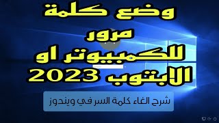 تعلم وضع كلمة مرور للكمبيوتر- بطريقة سهلة جدا