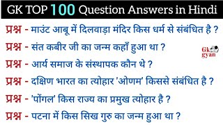 GK TOP 100 Questions | GK in Hindi | GK | General Knowledge | Lucent GK | GK Question and Answer |