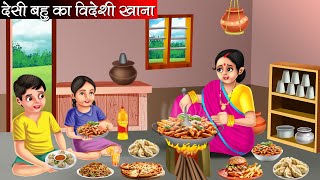 देसी बहु का विदेशी खाना | Desi Bahu Ka Videshi Khana | Hindi Kahani | Moral Stories |Bedtime Stories