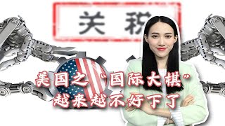 又一胜利！世贸最终裁定中国可每年对41亿元美国商品征收补偿性关税，美国那盘国际“大棋”越来越不好下了