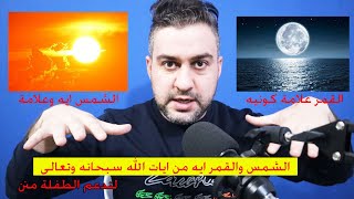 من يحرك الشمس العظيمه والقمر ؟