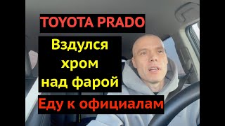 Тойота Прадо. Вздулся хром на пластике над фарой.