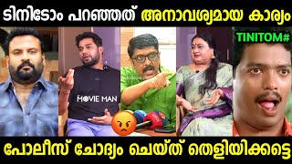 എല്ലാരുംകൂടി ടിനിയെ വീണ്ടും എയറിലാക്കി 😂| Sharafudheen |Unnikrishnan About Tinitom | Troll malayalam