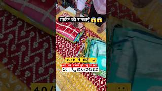 40/रू मे साड़ी l पूरे सूरत में नहीं saree wholesale market in Surat #shorts #saree#short #viralvideo