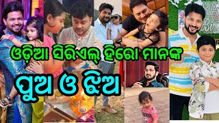 Odia serial hero's Son and Daughter