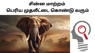 சின்ன மாற்றம் பெரிய முதலீட்டை கொண்டு வரும்