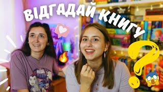 книжкова гра 🔥📚 | відгадай книгу за фрагментом обкладинки або першим реченням😱