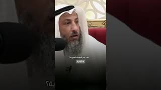 ما حكم العاده السريه ؟الشيخ عثمان الخميس