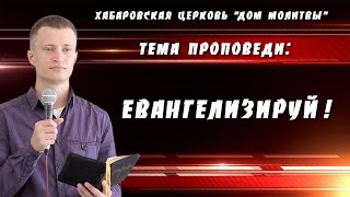 "Евангелизируй!" // 28.03.2021