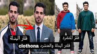 فلتر كوستيم clothona