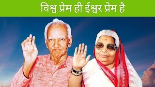 Gayatri Pariwar Vishwa-Prem Hi Ishwar Prem Hai विश्व प्रेम ही ईश्वर प्रेम है।