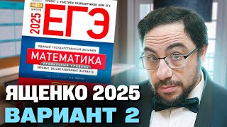 Ященко 2025 | Вариант 2 | Полный разбор варианта| Профильная математика ЕГЭ 2025