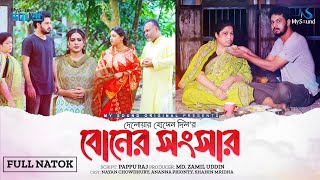 বোনের সংসার | Boner Sangsar | Full Drama | Nayan, Ananna, Shahin, Sabina | new bangla natok 2024