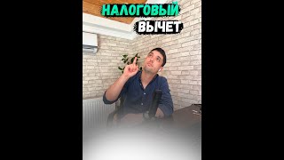 Налоговый Вычет || Партнеры застройщиков