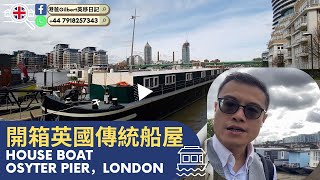 香港人睇英國樓｜開箱英國傳統船屋｜House Boat｜OSYTER PIER，LONDON