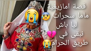 قصة امازيغية ماما 😭سحرات ليا باش 😱نبقى في طريق الحرام 😡