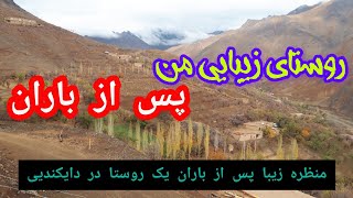 روستایی زیبایی من پس از باران#