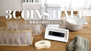 SUB【3COINS購入品を使う】仕切り付きメッシュ収納ケースで靴下整理。2WAY防滴スマホケース、便利なザル&ボウルセットやおしゃれなBOOK型小物入れなど