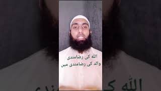 اللہ کی رضا مندی والد کی رضامندی میں