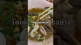 ก๋วยเตี๋ยวโบราณบ้านย่า ร้าน wongnai เจ้าประจำของครอบครัว