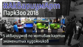 АквариумАрт на ПаркЗоо 2018