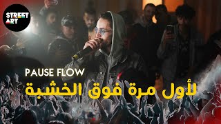 PAUSE FLOW (Showcase Meknes) تبلبلات