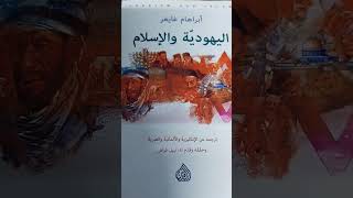 كتاب اليهودية والاسلام / إبراهام غايغر  ، ترجمة نبيل فياض