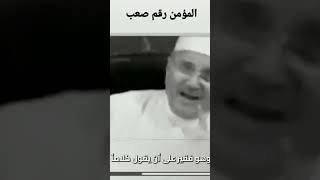 المؤمن رقم صعب..... حكم الشيخ الدكتور محمد راتب النابلسي