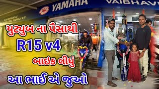 યુટ્યુબ ના પૈસાથી R15 v4  બાઇક લીધું આ ભાઈ એ જુઓ 🤗 Youtube Manny with new bike  | @YouTube