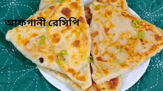 পটেটো বোলানি অল্প  তেলে আফগানি রেসিপি।Afghani recipe!