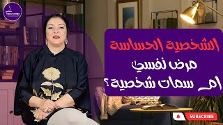 الشخصية الحساسة 😞| كيفية التعامل معها وهل تعتبر مرض نفسي ام اضطراب| ماهي ابرز سماتها وطرق العلاج؟