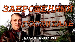 Забытая история/Заброшенный госпиталь в г. Сортавала