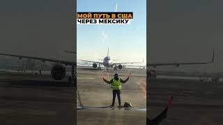 через мексику в сша 8 #shorts  mp4