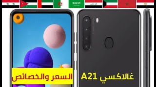 خصائص و سعر غالاكسي اي ٢١ في الدول العربية Samsung Galaxy A21