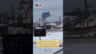 военно-транспортный самолёт Ил-76 в Белгородской обл. На борту~ 65 пленных солдат ВСУ для обмена