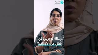 د.منيرة الحرابي | رسالة توجهيها لمن يعاني من الاكتئاب