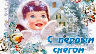 10 ЯНВАРЯ. ❄️С ПЕРВЫМ СНЕГОМ❄️