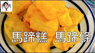 茶樓必點的馬蹄糕&馬蹄條，在家做美味零失敗（林美慧）