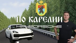 ФИНСКОЕ НАСЛЕДИЕ или РУССКАЯ РАЗРУХА? | PORSCHE - ТУР ПО КАРЕЛИИ