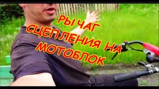 Дополнительный рычаг сцепления на мотоблоке