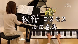 【秋桜 (オリジナルキーFm)/山口百恵  ピアノ】さだまさし作詞作曲  1977年(昭和52年)