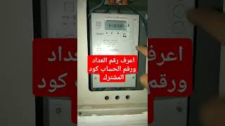 معرفة رقم العداد ورقم الحساب كود المشترك #العداد_الكارت_جلوبال الثلاثي