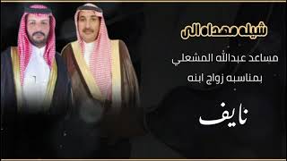 شيله مهداه من صوت المشاعله سعود المشعلي الي مساعد عبدالله المشعلي بمناسبة زواج ابنه الشاب نايف