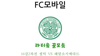 (FC모바일) 16강2차전 셀틱 VS 레알소시에다드 셀틱 골모음