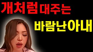 [실화사연] 새살림아내사연 라디오사연/막장사연/레전드사연/드라마사연