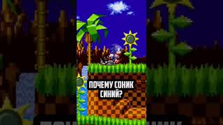 Почему Соник синий? #sonic