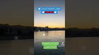 تطوان الحمامة البيضاء #السياحة #المغرب #سياحة_المغرب