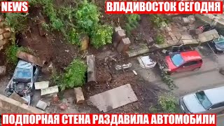 ❗БЕТОННАЯ СТЕНА РАСПЛЮЩИЛА 6 АВТО ВО ВЛАДИВОСТОКЕ❗