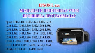 Epson Lxxxx моделдаги принтерлар учун прошивка программалар