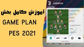 آموزش جامع و کامل بخش Game Plan pes2021